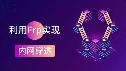 利用 frp 进行内网穿透